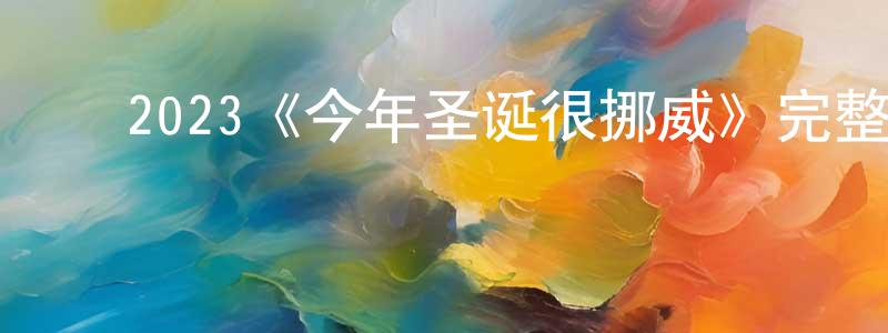 ﻿2023《今年圣诞很挪威》完整版电影/在线观看/百度云-美剧天堂 ﻿陈绍珍的blog